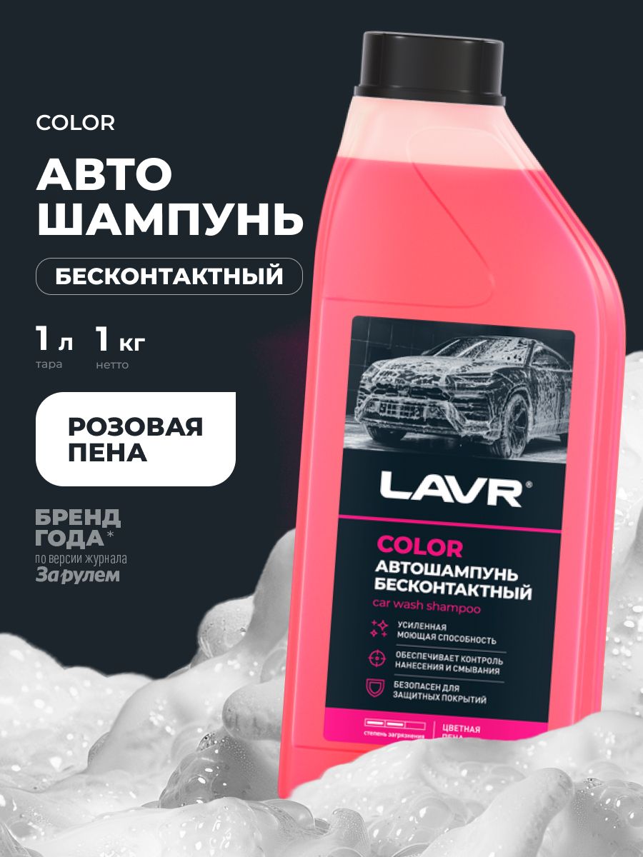 LAVR Автошампунь для бесконтактной мойки Color, Концентрат 1:50 - 100, 1 л