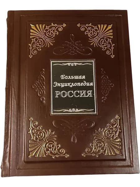 Россия. Большая визуальная энциклопедия (ручная работа, нат. кожа, подарочное оформление)