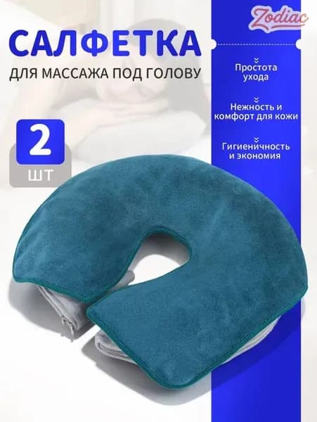 Салфетка для массажа на кушетку под голову , Аксессуары для массажного стола , 35*28см, 2 шт.