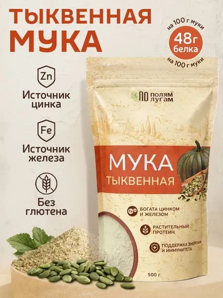 Мука тыквенная 500гр "По полям По лугам"