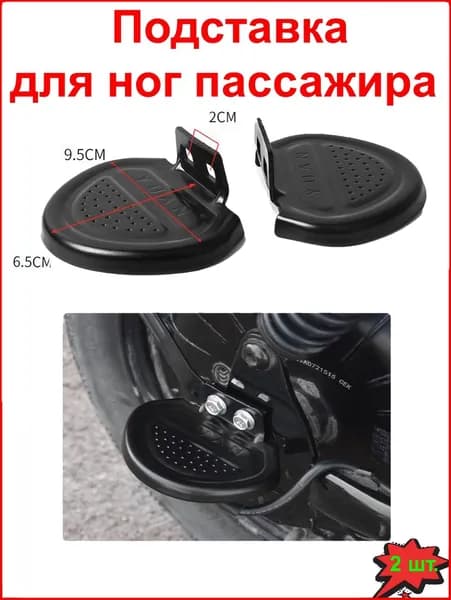 Подставка для ног пассажира на электровелосипед, электросамокат (металлические) комплект левая правая