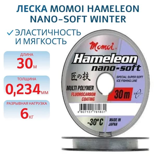 Леска Momoi Hameleon Nano-Soft Winter 0.234 мм, 6,0 кг, 30 м, прозрачная, 1 шт