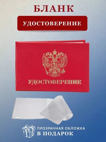 Удостоверение бланк с прозрачной обложкой