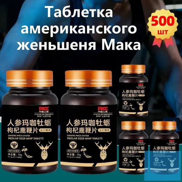 500 таблеток,Мака+Женьшень Перуанская (Maca Peruvian), бады для потенции, энергии и либидо, афродизиак