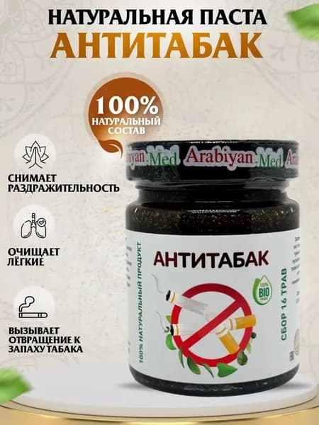 Паста Антитабак Arabiyan Med