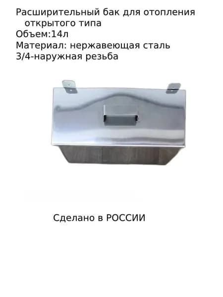 Бак расширительный для отопления 14л открытого типа навесной из нержавеющей стали