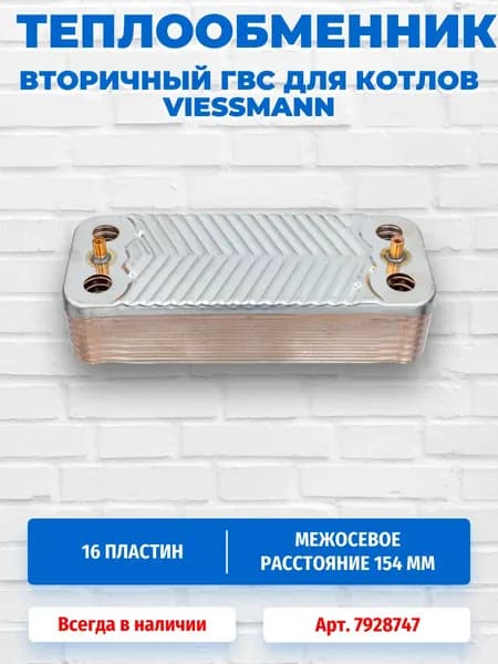 Теплообменник вторичный ГВС 16 пластин для котлов Viessmann 26кВт 7928747