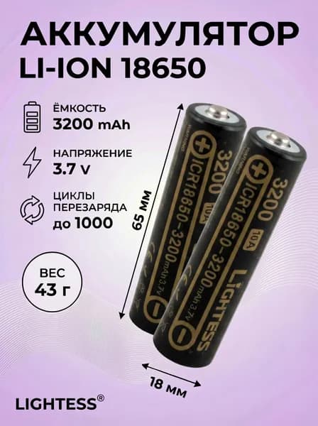 Аккумулятор 18650 3,7V 3200mAh Li-ion Lightess