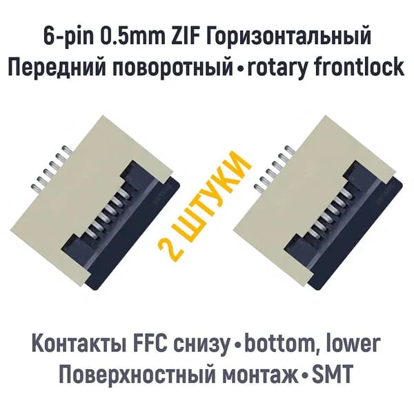 Разъем FFC FPC 6-pin шаг 0.5mm ZIF нижние контакты SMT (2 штуки)