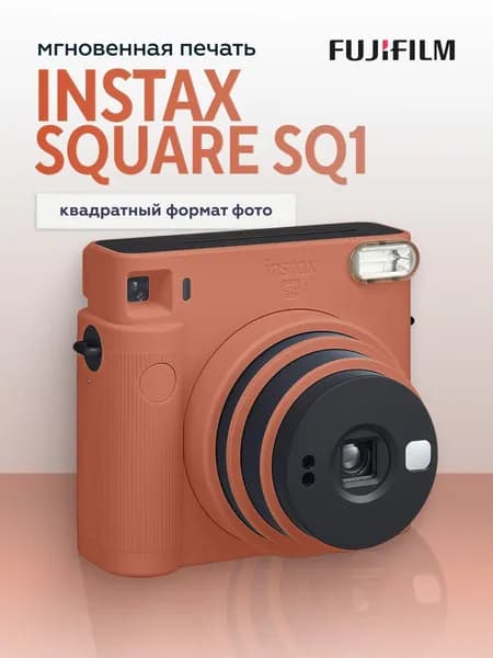 Фотоаппарат моментальной печати Fujifilm Instax SQUARE SQ1, оранжевый