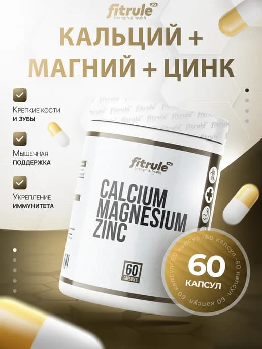 Кальций Магний Цинк 60 капсул, цитраты