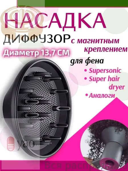 Магнитный диффузор для фена Dyson