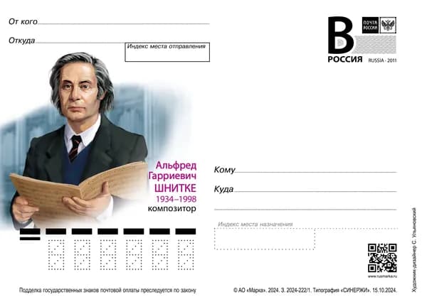 Открытка маркированная 2024 Россия №2024-222/1, А.Г. Шнитке (1934-1998) - Открытка Литера B п/c
