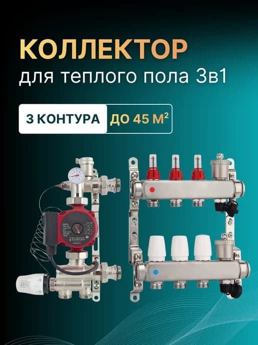Коллектор (комплект) для теплого пола 3 контура