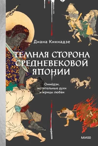 Темная сторона средневековой Японии. Оммёдзи, мстительные духи и жрицы любви | Кикнадзе Диана | Электронная книга