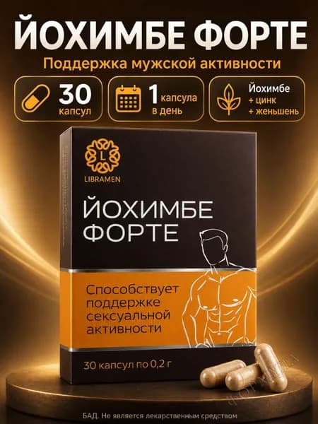 Либрамен Йохимбе Форте капсулы 30 шт, способствует поддержке сексуальной активности мужчин