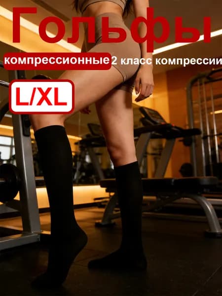 Компрессионные носки черный, 2 класс компрессии, 1 пара