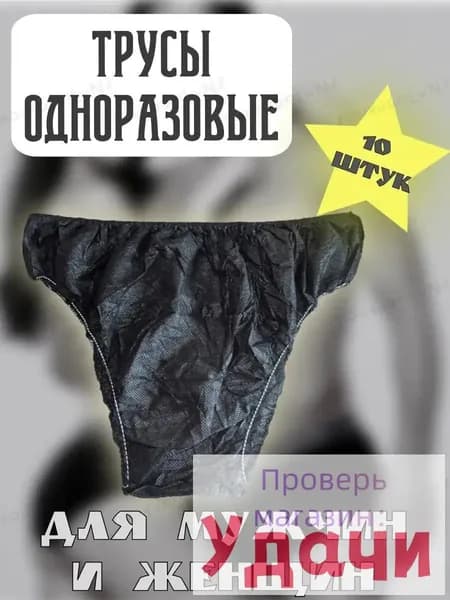 Одноразовые трусы, нетканый материал, черные, унисекс, для использования в саунах и салонах красоты