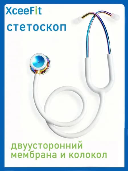 Двусторонний кардиологический стетоскоп - профессиональный,мембрана,колокол в комплектe