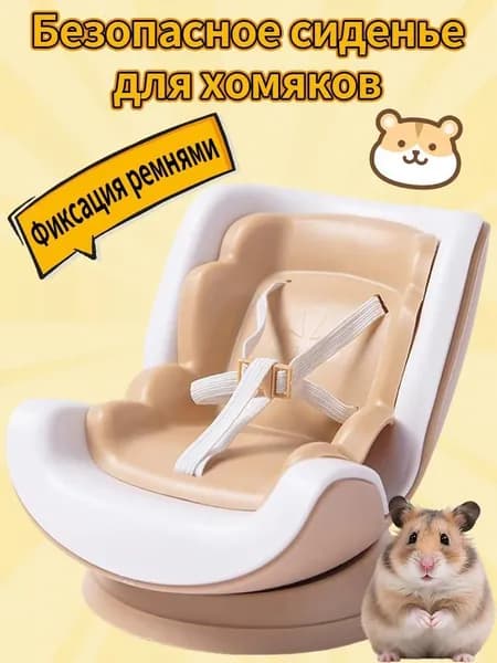 Симпатичное автокресло для хомячка с регулируемым поводком и надежной пряжкой.