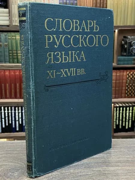 Словарь русского языка 11-17 вв. Выпуск 8. Крада - Лящина