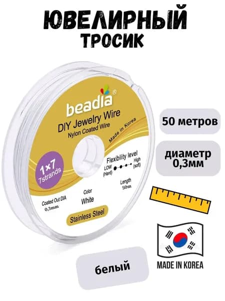Ювелирный тросик белый