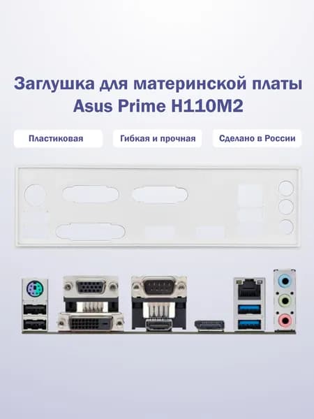 Заглушка для компьютерного корпуса к материнской плате Asus Prime H110M2 white