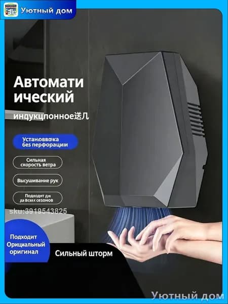 Сушилка для рук автоматическая с интеллектуальной индукцией, быстрой сушкой, установки без сверления и энергосбережением