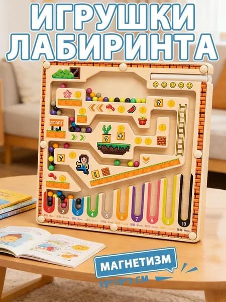 Деревянный магнитный лабиринт с бусинами,детская настольная игрушка для мелкой моторики