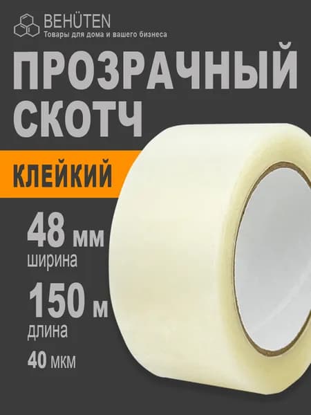 Скотч прозрачный 48мм х 150м, 40мкм, 1 шт