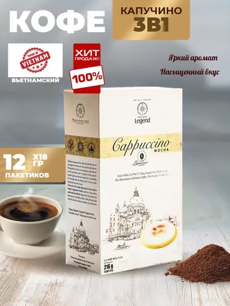 Растворимый кофе фирмы TrungNguyen G7 капучино 3в1: - СО ВКУСОМ МОККО. Состав: кофе, сахар, сливки. В 1 упаковке 12 пакетиков по 18 грамм, 122143