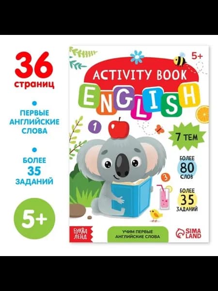 Активити-книга для изучения английских слов
