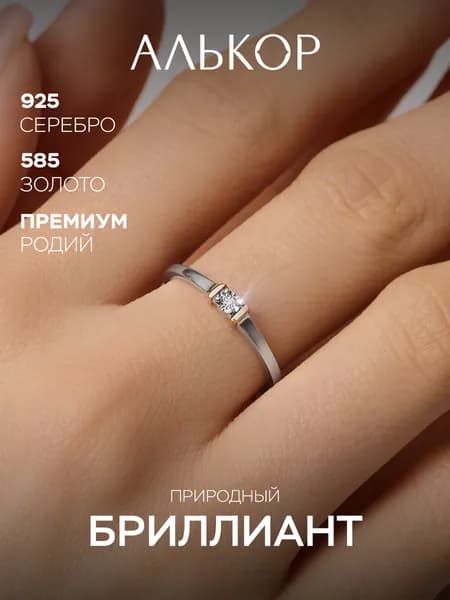 АЛЬКОР Кольцо серебро 925 женское с золотыми вставками и бриллиантом, помолвочное кольцо