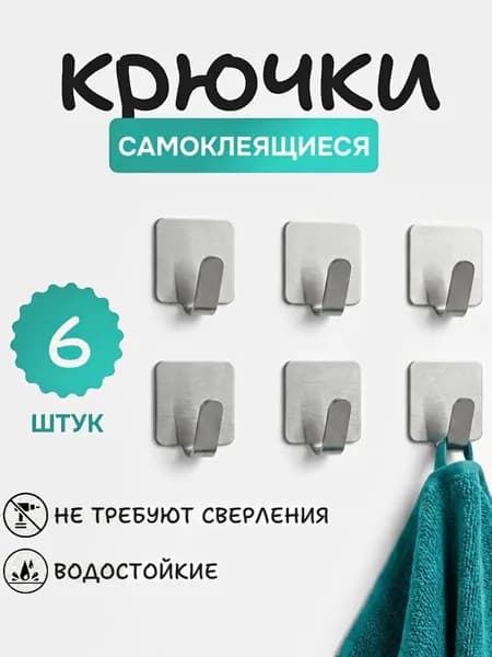 Крючки металлические самоклеящиеся для дома IDEA, 6шт крючок настенный для кухни, для ванной и прихожей