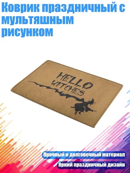 Коврик праздничный с мультяшным рисунком, 14 - 40смх60см
