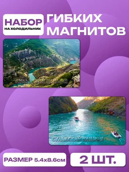 магниты Сулакский каньон, Дагестан 2 шт, размером 86 х 54 мм.