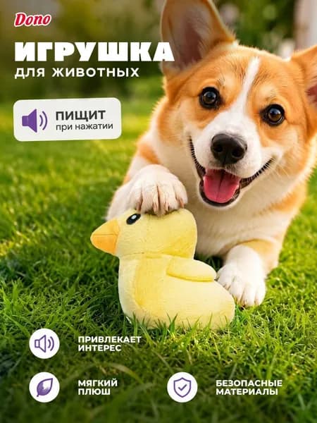 Мягкая игрушка для собак с пищалкой утка