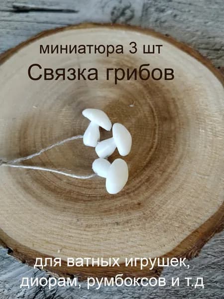 Связка грибов из 3шт, миниатюра для ватных игрушек и т.д.