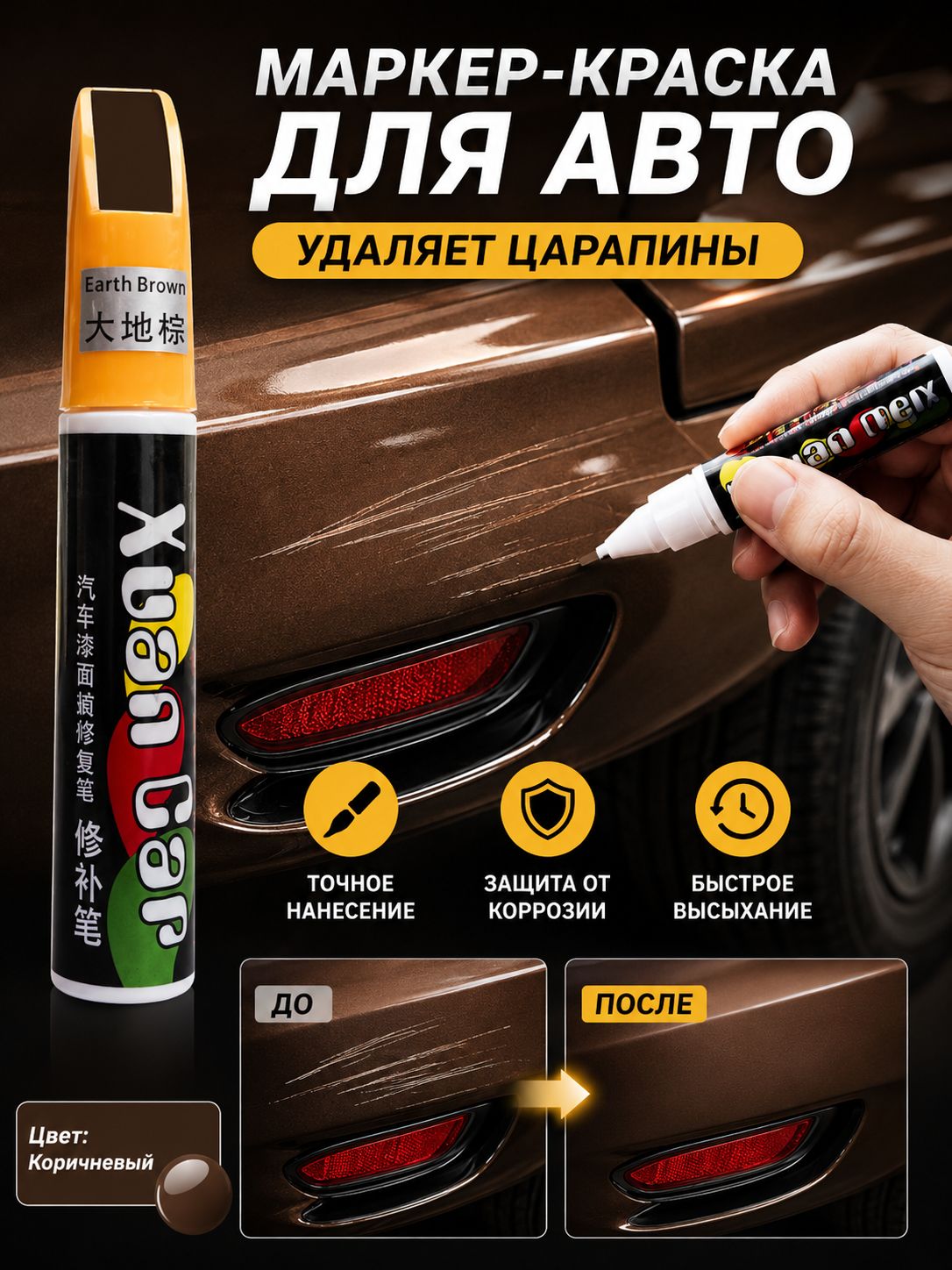 Краска автомобильная, цвет: коричневый, 12 мл, 1 шт.