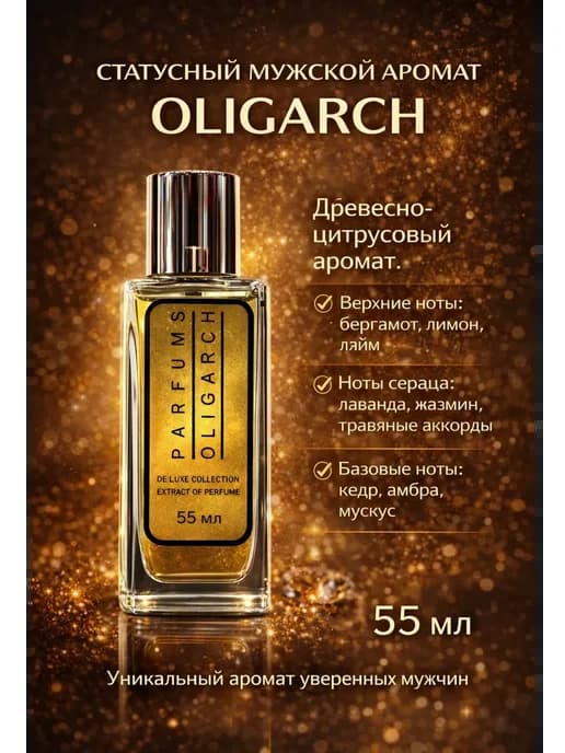 OLIGARCH — Олигарх Мужской Парфюм 55 мл