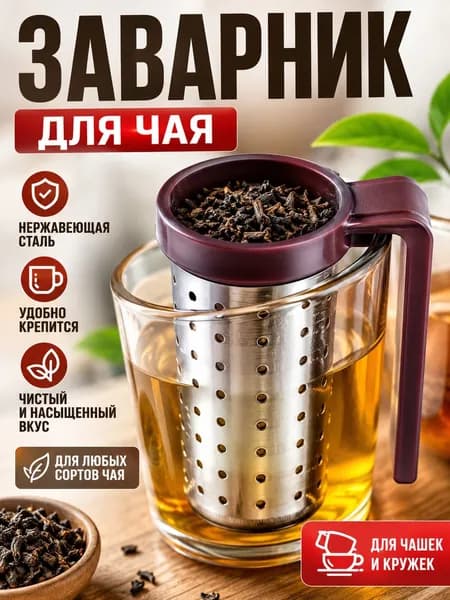 Ситечко для заваривания чая