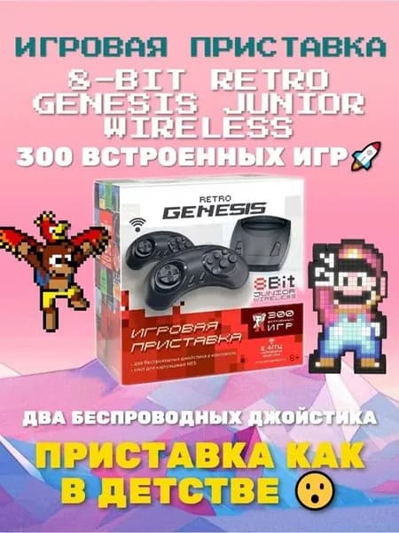 Игровая приставка Retro Genesis 8 Bit Junior Wireless + 300 игр (AV кабель, 2 беспроводных джойстика)