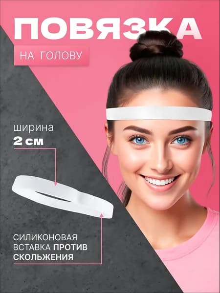 Повязка на голову спортивная, размер: Универсальный