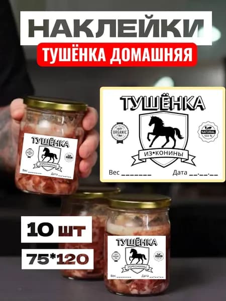 Этикетки Наклейки Тушёнка из Конины, для заготовок,для банок, самоклеющиеся, 75*120, 10 шт