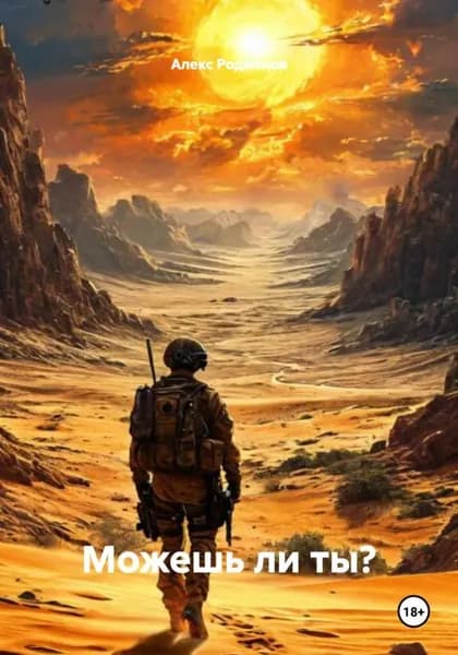 Можешь ли ты? | Родионов Алекс | Электронная книга