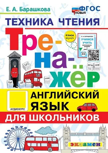 Английский язык. Техника чтения. Тренажёр для школьников | Барашкова Елена Александровна