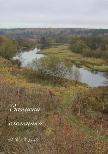 Записки охотника | Корнеев Константин | Электронная книга