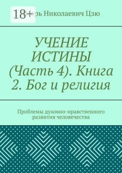 Учение истины. Часть 4. Книга 2. Бог и религия. Проблемы духовно-нравственного развития человечества | Цзю Игорь Николаевич | Электронная книга