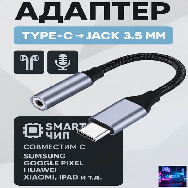 Кабель для компьютерной периферии USB Type-C/3.5 мм, 0.12 м, хром