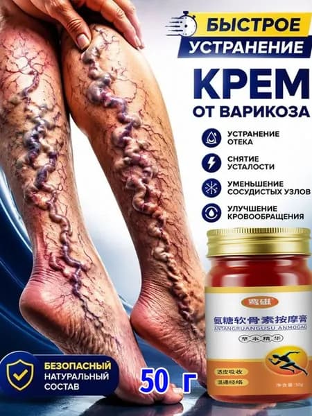 крем от варикоза ног для снятия отёков и болей, облегчения усталости и уменьшения сосудистых звёздочек, 50 г